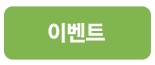 이벤트