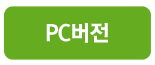 pc버전