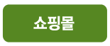쇼핑몰