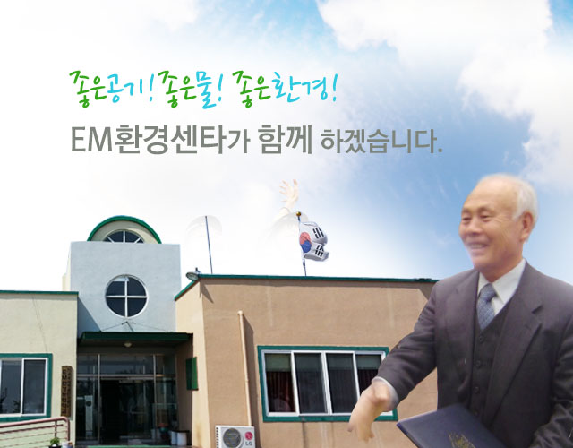 EM환경센타 소개