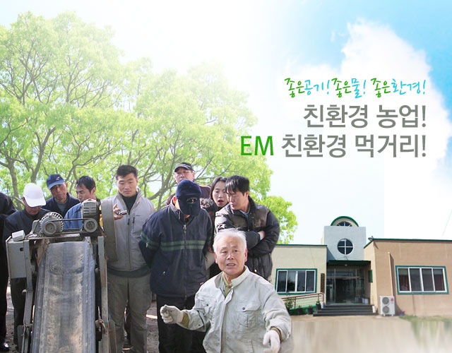 EM환경센타 소개