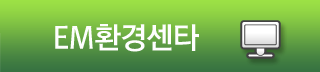 EM환경센타 