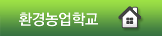 환경농업학교