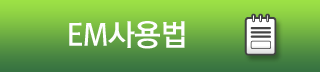 EM사용법